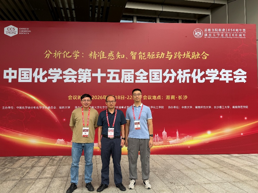 [2026-09-24] 公司教师参加中国化学会第十五届全国分析化学年会并作学术报告