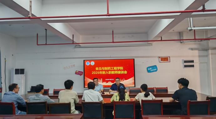 [2026-10-23] 薪火育桃李，青年启新篇——食药学院召开新入职青年教师座谈会