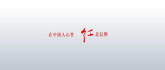 在中国人心里,红是信仰